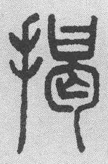 揭,鄧石如 ,書法字典
